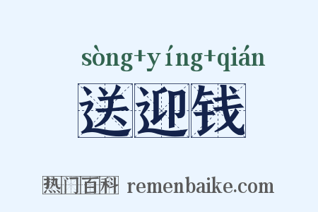 送迎钱是什么意思的图片
